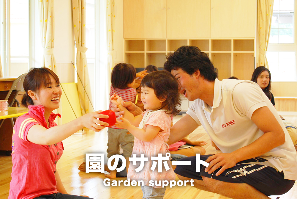 園のサポート
